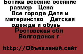 Ботики весенне-осенние 23размер › Цена ­ 1 500 - Все города Дети и материнство » Детская одежда и обувь   . Ростовская обл.,Волгодонск г.